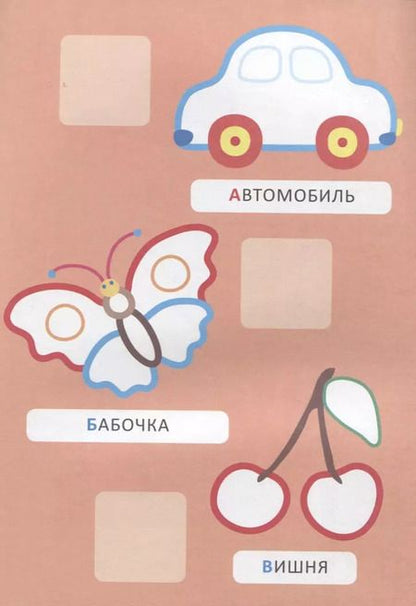 Фотография книги "А. Евдокимова: Наклей и раскрась! Буквы"