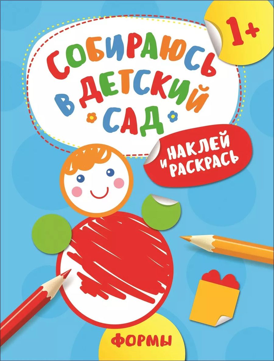 Обложка книги "А. Евдокимова: Наклей и раскрась! Формы"
