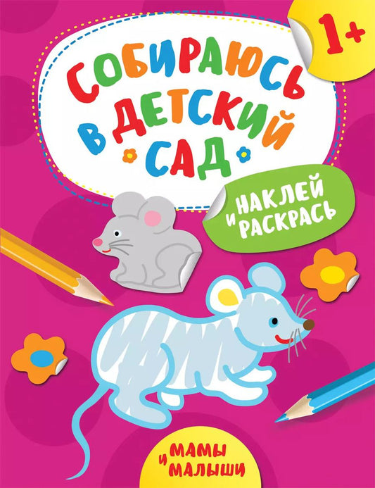 Обложка книги "А. Евдокимова: Наклей и раскрась! Мамы и малыши"