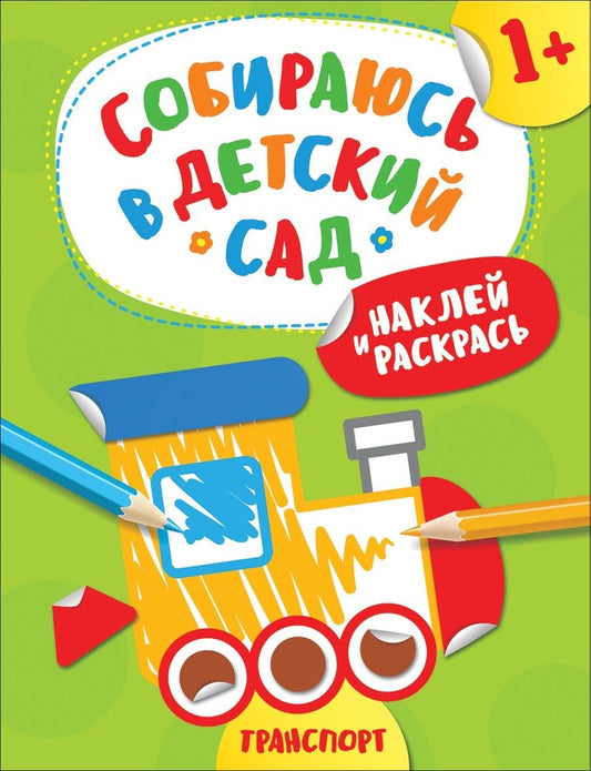 Обложка книги "А. Евдокимова: Наклей и раскрась! Транспорт"