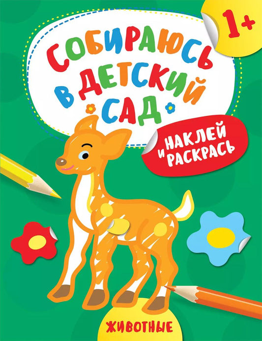 Обложка книги "А. Евдокимова: Наклей и раскрась! Животные"