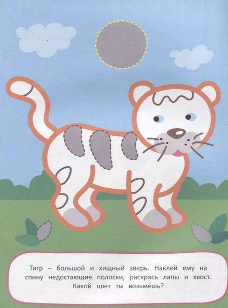 Фотография книги "А. Евдокимова: Наклей и раскрась! Животные"