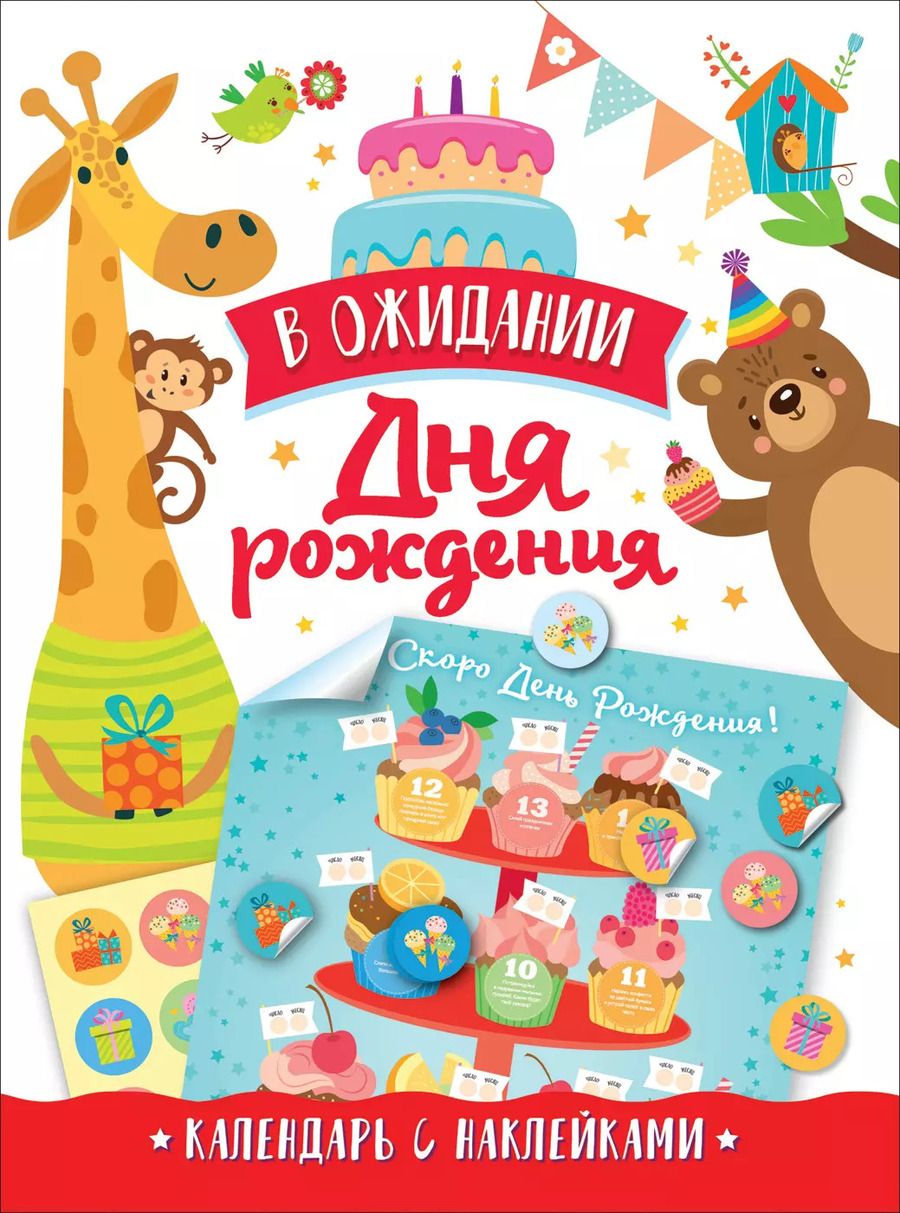 Обложка книги "А. Евдокимова: В ожидании Дня Рождения. Скоро День Рождения! Календарь с наклейками (белый)"