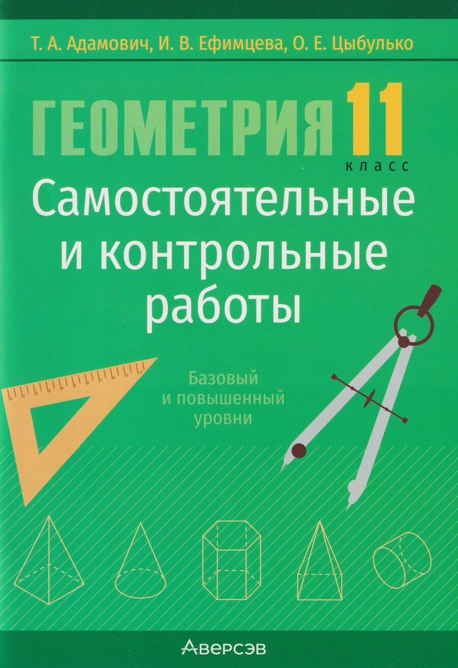 Обложка книги "А., Евгеньевна, Валерьяновна: Геометрия. 11 класс. Самостоятельные и контрольные работы (базовый и повышенный уровни)"