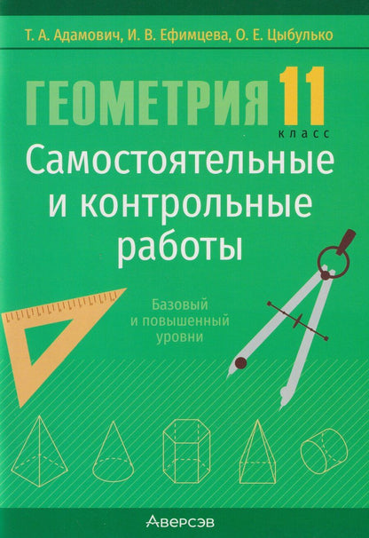 Обложка книги "А., Евгеньевна, Валерьяновна: Геометрия. 11 класс. Самостоятельные и контрольные работы (базовый и повышенный уровни)"