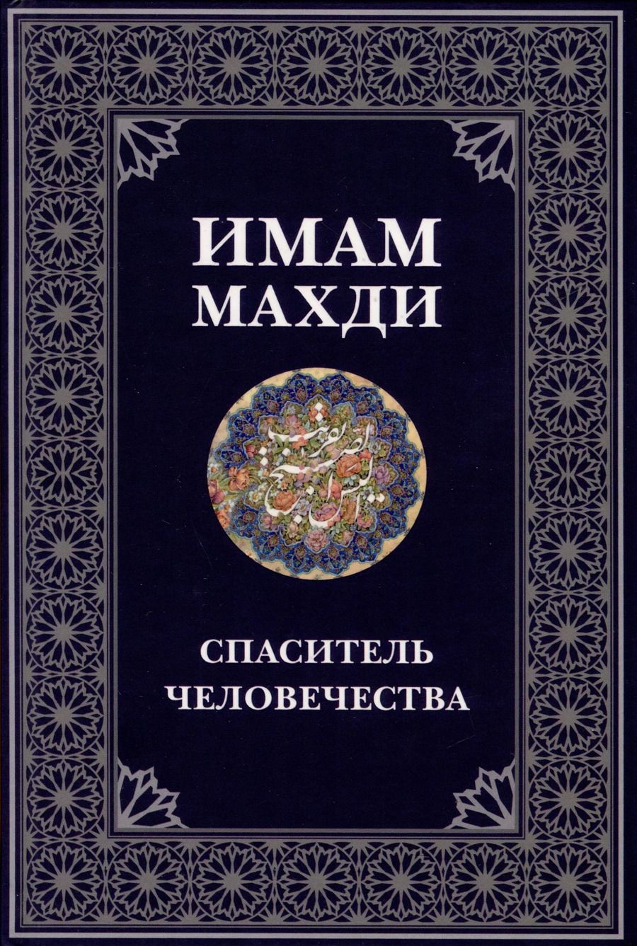 Обложка книги "А. Ежова: Имам Махди спаситель человечества"