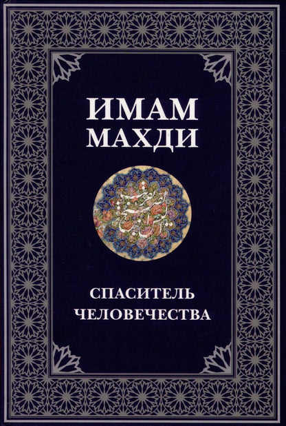 Обложка книги "А. Ежова: Имам Махди спаситель человечества"