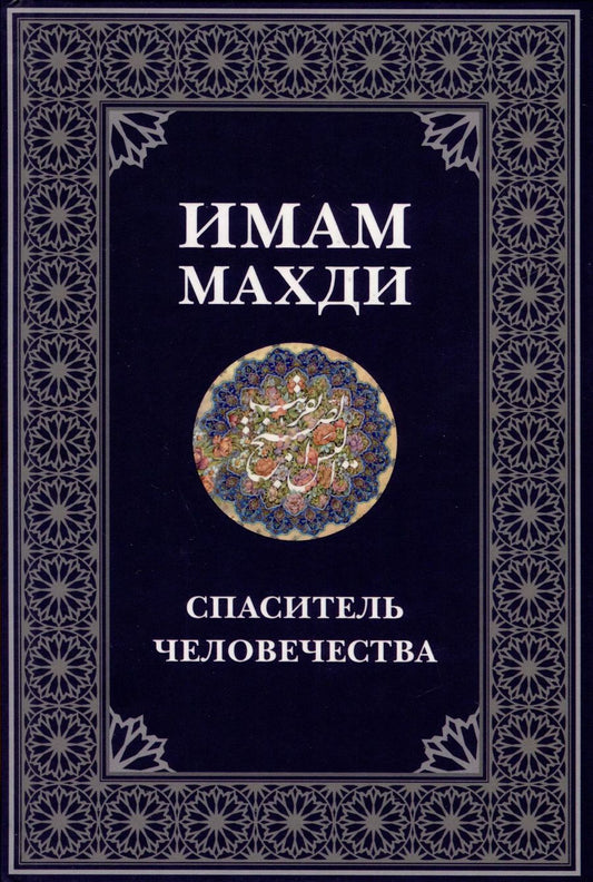 Обложка книги "А. Ежова: Имам Махди спаситель человечества"