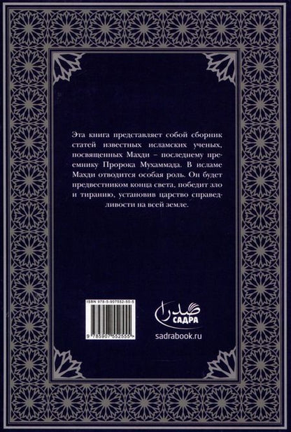 Фотография книги "А. Ежова: Имам Махди спаситель человечества"