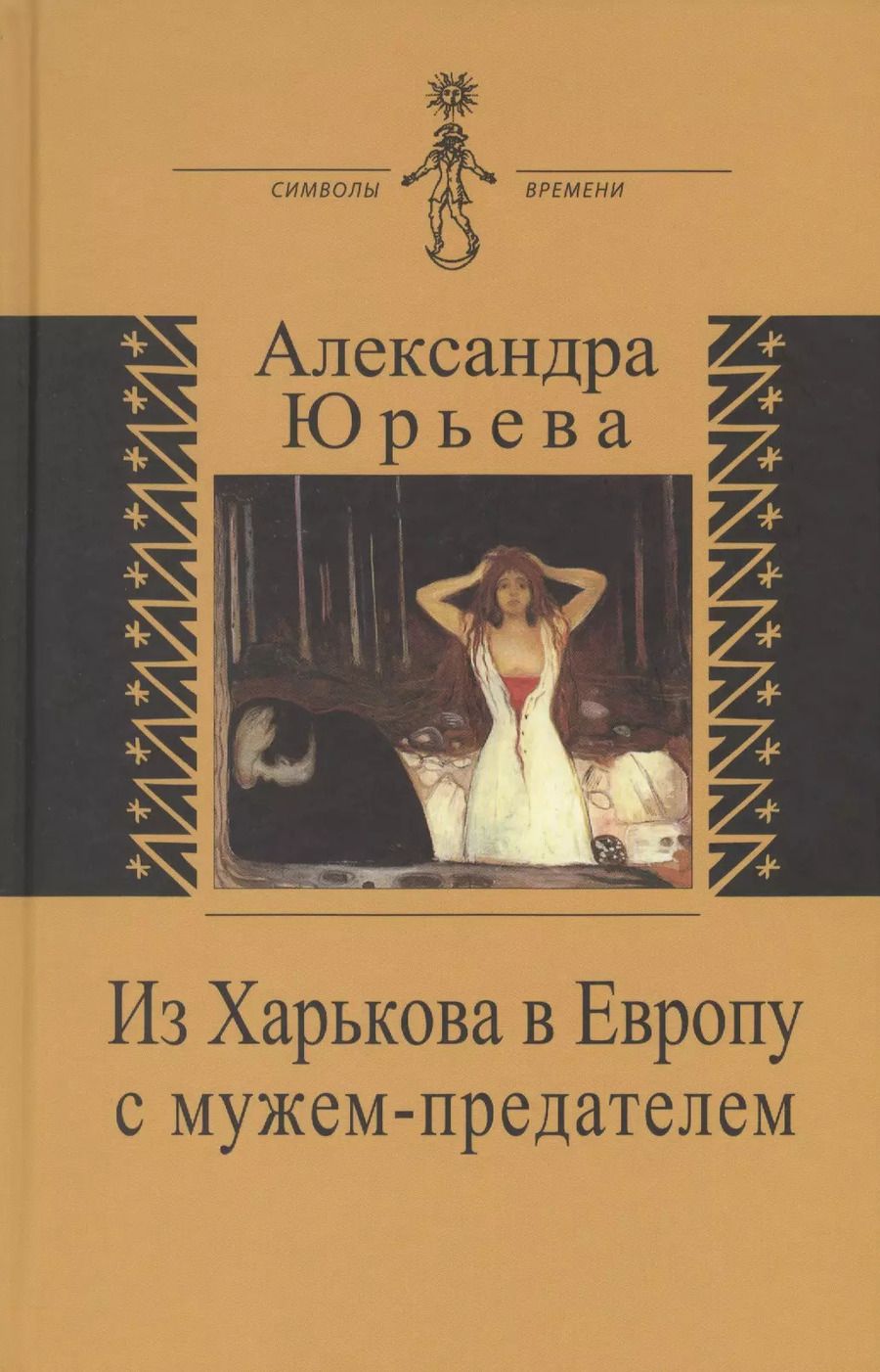 Обложка книги "А. Юрьева: Из Харькова в Европу с мужем-предателем"