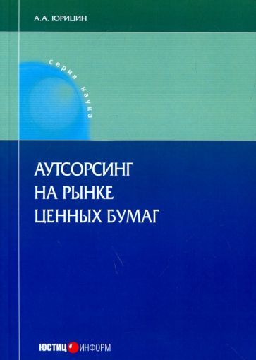 Обложка книги "А. Юрицин: Аутсорсинг на рынке ценных бумаг. Монография"