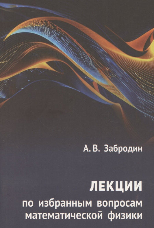 Обложка книги "А. Забродин: Лекции по избранным вопросам математической физики"