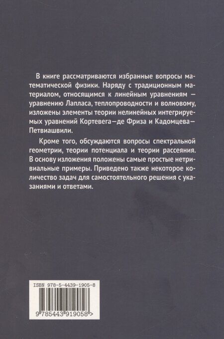 Фотография книги "А. Забродин: Лекции по избранным вопросам математической физики"