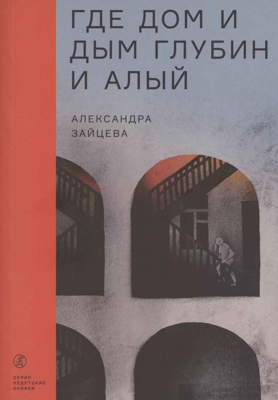 Обложка книги "А. Зайцева: Где дом и дым глубин и алый"