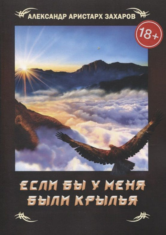 Обложка книги "А. Захаров: Если бы у меня были крылья"