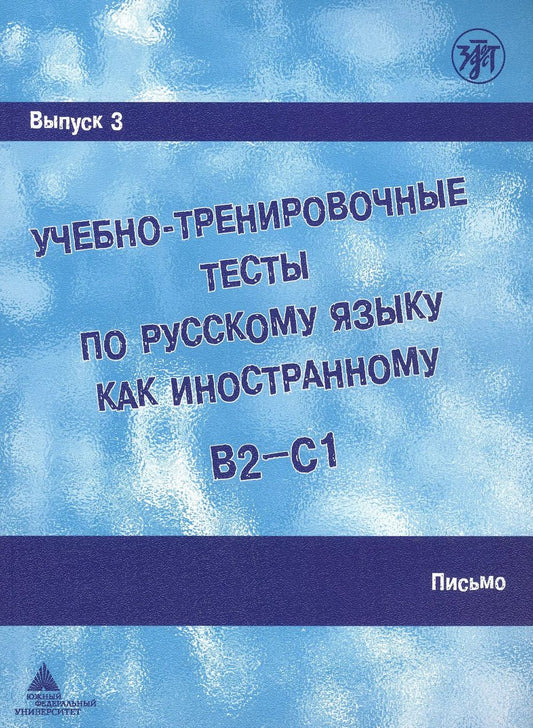 Обложка книги "А. Захарова: Учебно-тренировочные тесты по русскому языку как иностранному. В2-С1. Выпуск 3. Письмо"