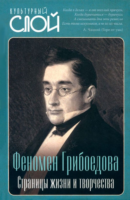 Обложка книги "А. Замостьянов: Феномен Грибоедова. Страницы жизни и творчества"