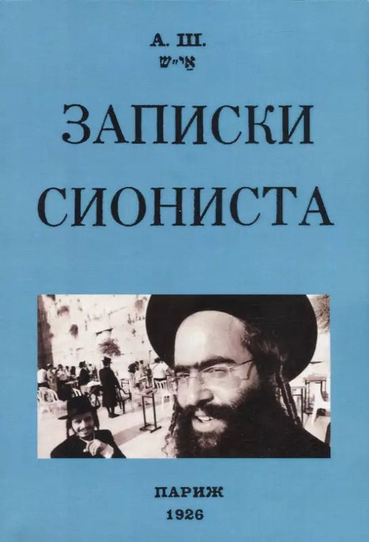 Обложка книги "А.: Записки сиониста"