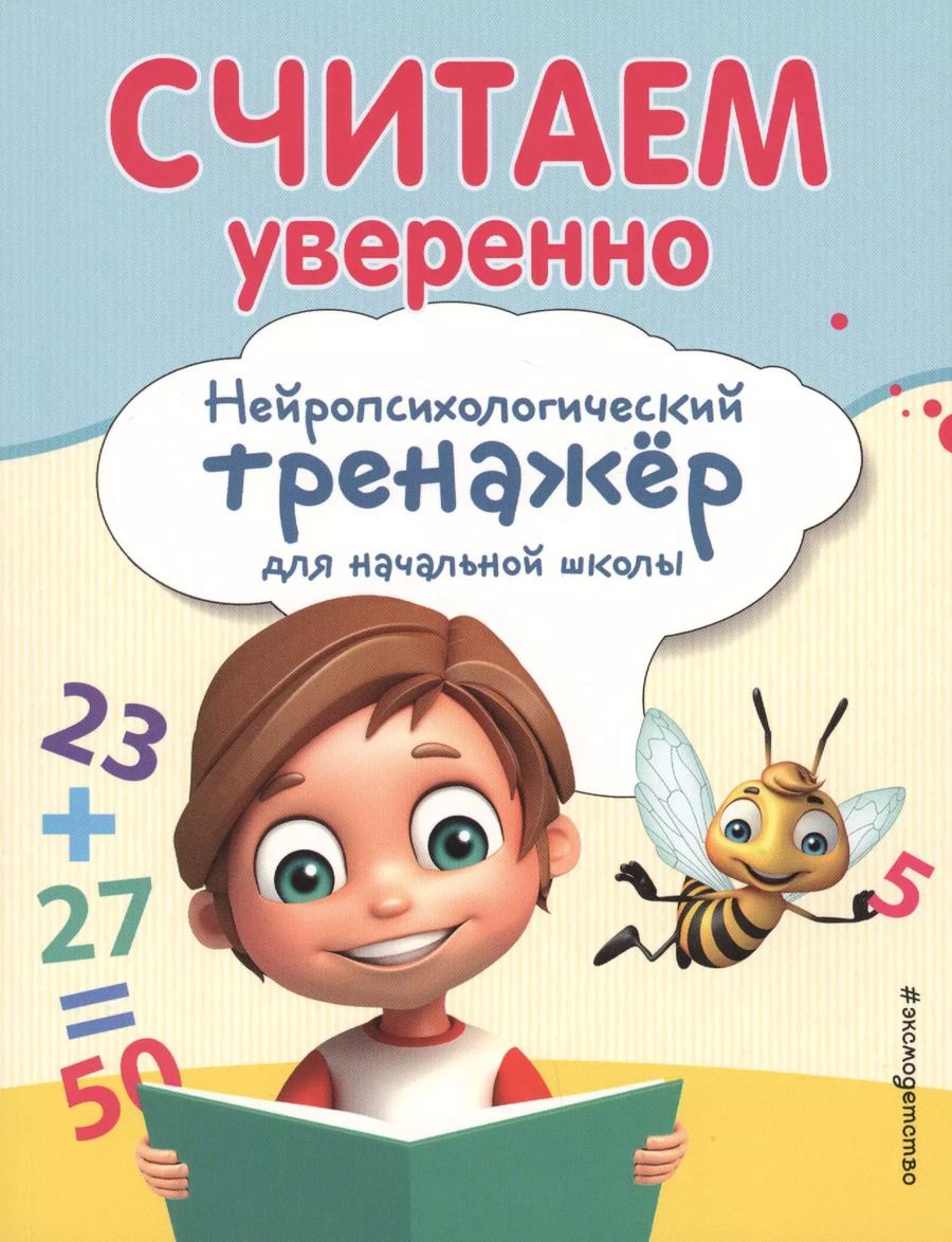 Обложка книги "А. Заречная: Считаем уверенно"