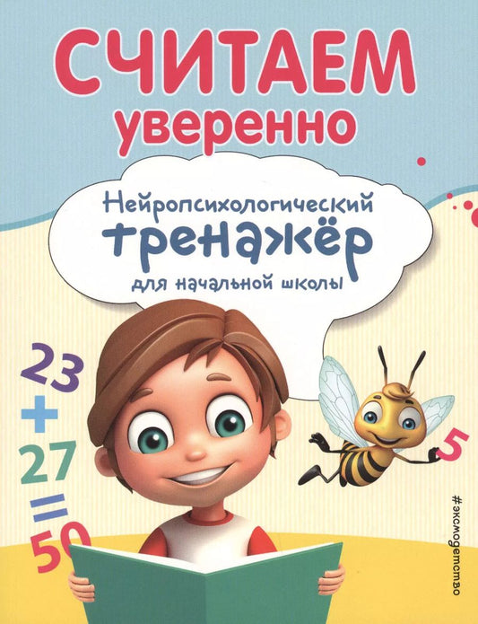 Обложка книги "А. Заречная: Считаем уверенно"