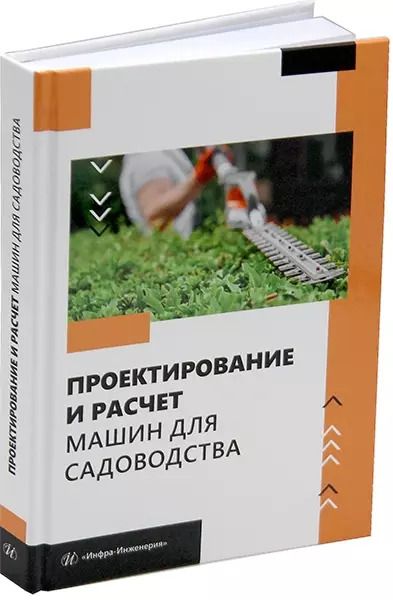 Обложка книги "А. Завражнов: Проектирование и расчет машин для садоводства: учебное пособие"