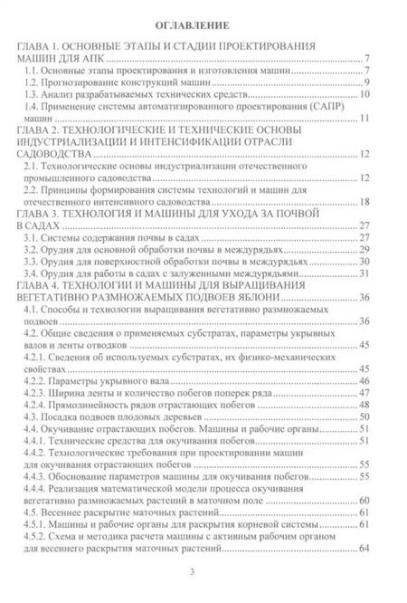Фотография книги "А. Завражнов: Проектирование и расчет машин для садоводства: учебное пособие"