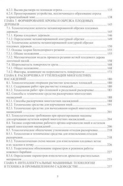 Фотография книги "А. Завражнов: Проектирование и расчет машин для садоводства: учебное пособие"