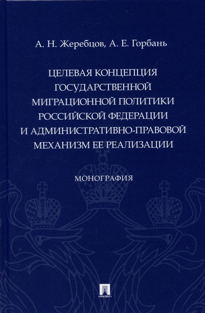 Обложка книги "А. Жеребцов: Целевая концепция государственной миграционной политики Российсской Федерации и административно-правовой механизм ее реализации. Монография."