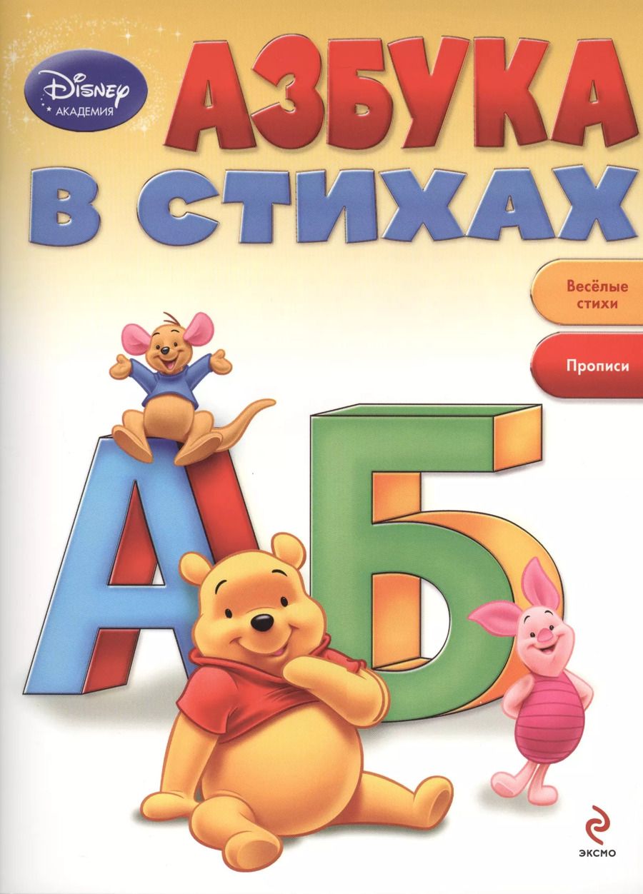Обложка книги "А. Жилинская: Азбука в стихах"