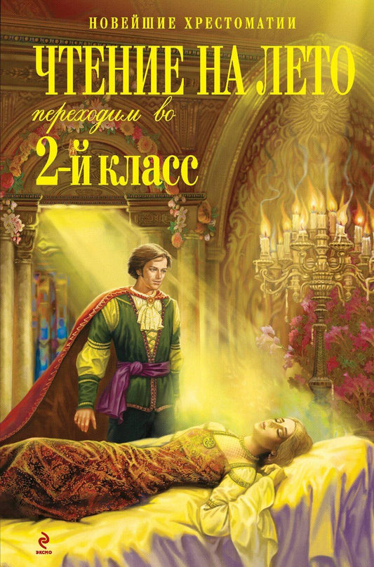 Обложка книги "А. Жилинская: Чтение на лето. Переходим во 2-й класс. - 3-е изд., испр. и перераб."