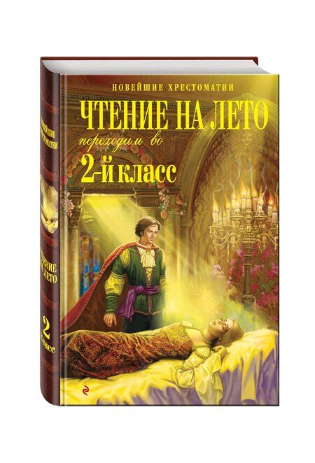 Фотография книги "А. Жилинская: Чтение на лето. Переходим во 2-й класс. - 3-е изд., испр. и перераб."
