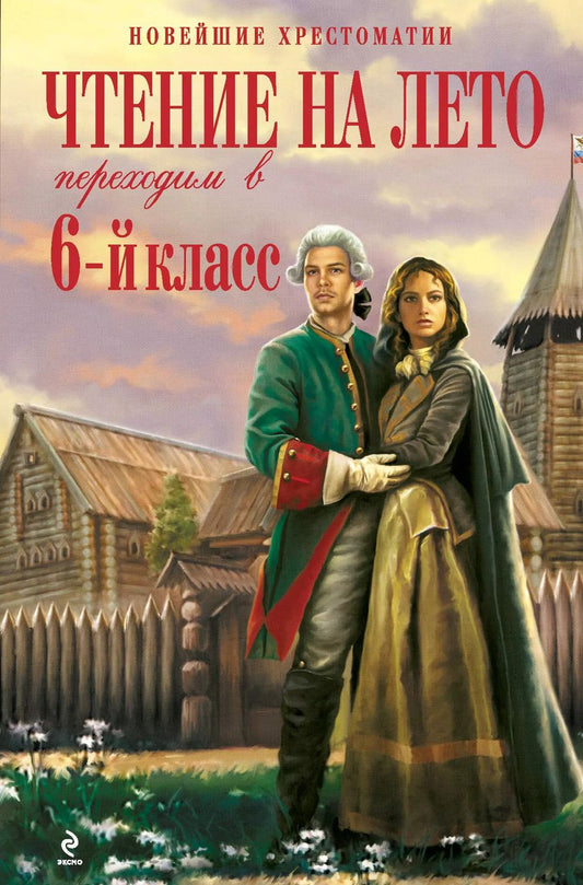 Обложка книги "А. Жилинская: Чтение на лето : Переходим в 6-й класс. -  2-е изд. испр. и доп."