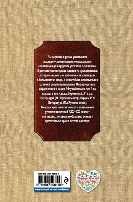 Фотография книги "А. Жилинская: Чтение на лето : Переходим в 6-й класс. -  2-е изд. испр. и доп."