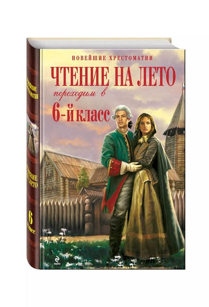Фотография книги "А. Жилинская: Чтение на лето : Переходим в 6-й класс. -  2-е изд. испр. и доп."