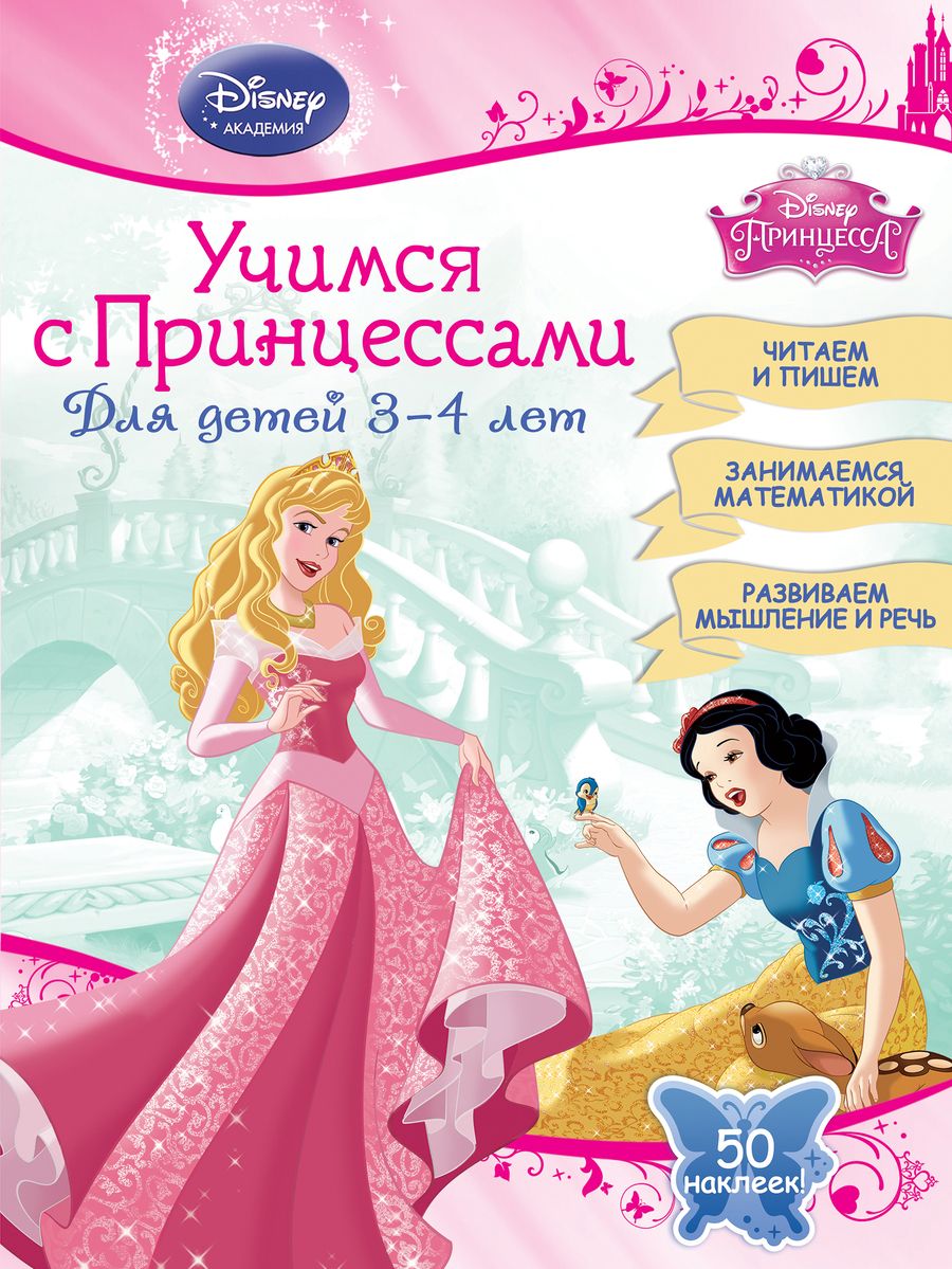 Обложка книги "А. Жилинская: Учимся с Принцессами: для детей 3-4 лет"