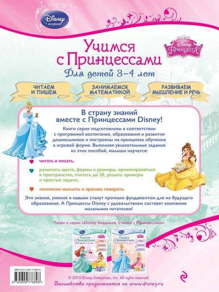 Фотография книги "А. Жилинская: Учимся с Принцессами: для детей 3-4 лет"