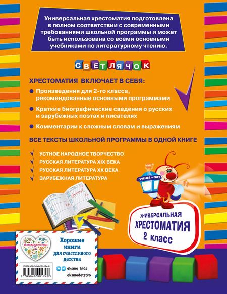 Фотография книги "А. Жилинская: Универсальная хрестоматия: 2 класс"