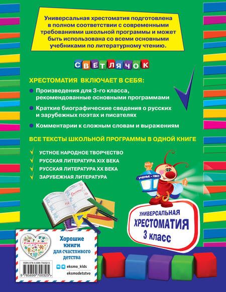 Фотография книги "А. Жилинская: Универсальная Хрестоматия: 3 класс"
