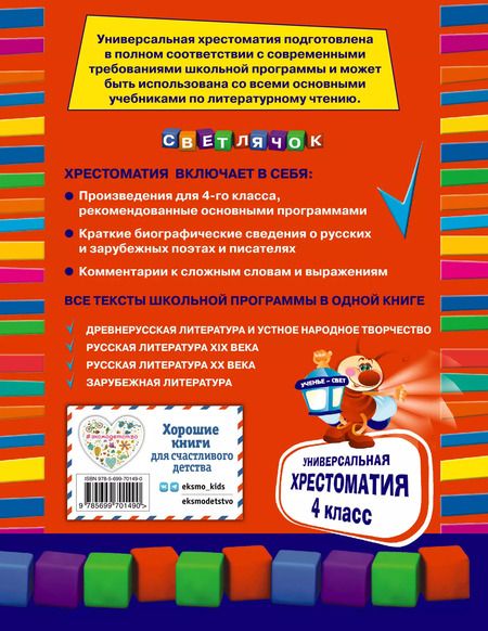 Фотография книги "А. Жилинская: Универсальная хрестоматия: 4 класс"