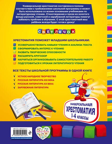 Фотография книги "А. Жилинская: Универсальная хрестоматия для начальной школы: 1-4 классы"