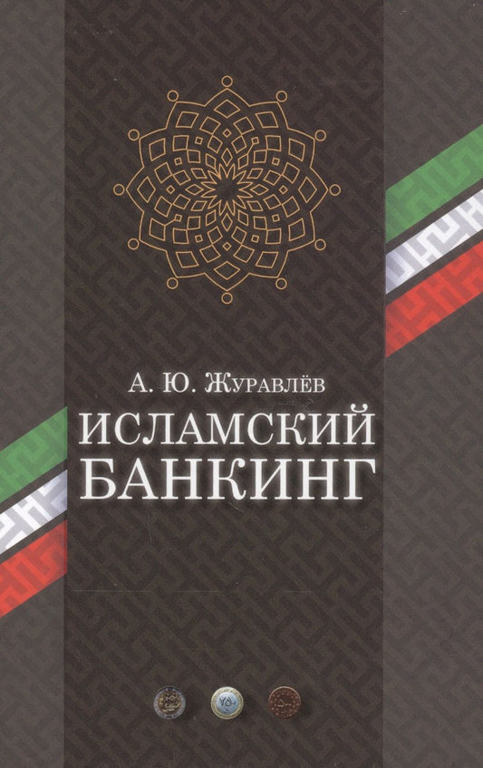 Обложка книги "А. Журавлев: Исламский банкинг"