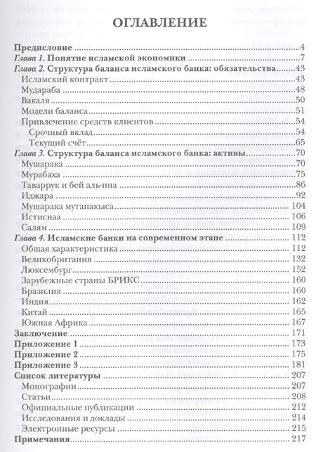 Фотография книги "А. Журавлев: Исламский банкинг"