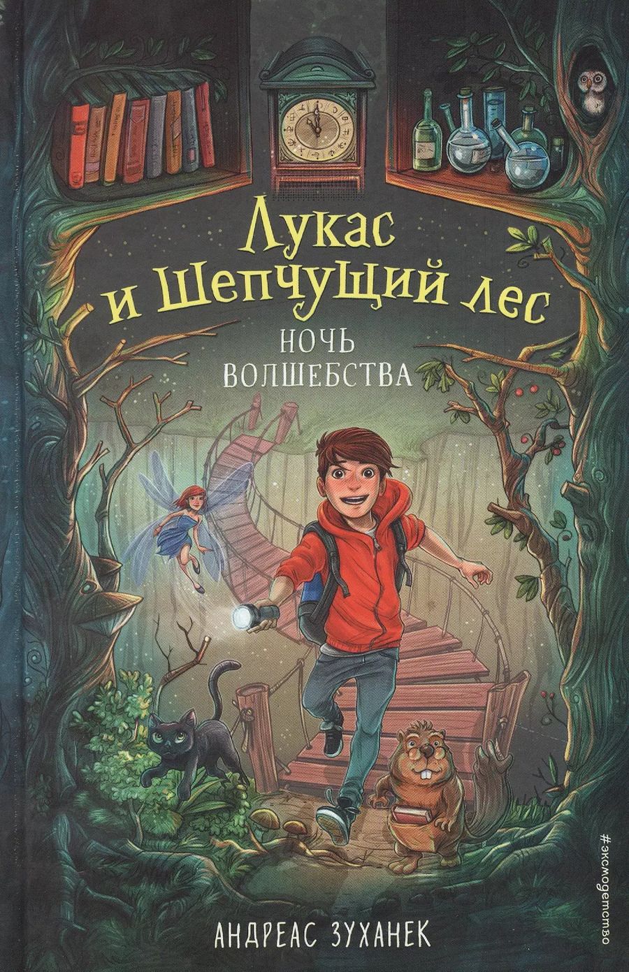Обложка книги "А. Зуханек: Ночь волшебства (#1)"