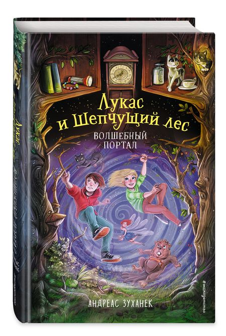Фотография книги "А. Зуханек: Волшебный портал"