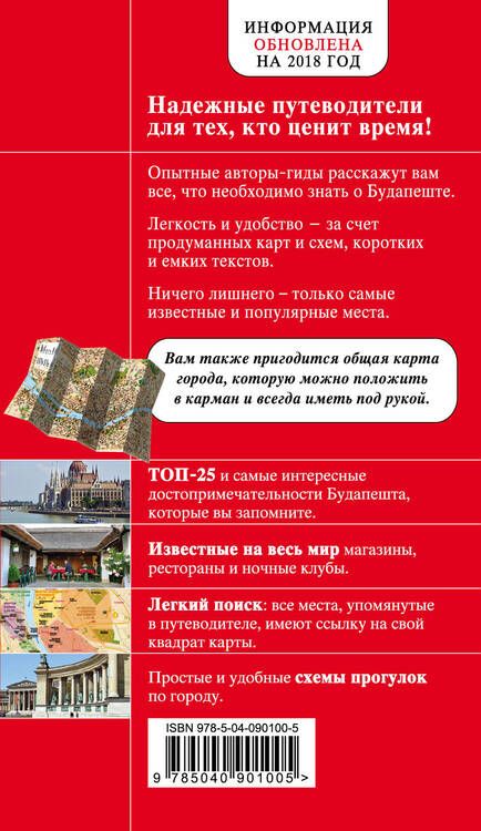 Фотография книги "А.А. Белоконова: Будапешт. 4-е издание, исправленное и дополненное"