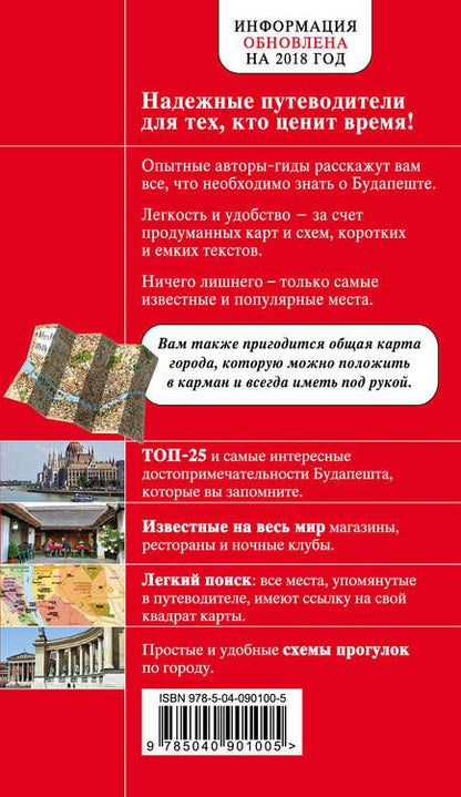 Фотография книги "А.А. Белоконова: Будапешт. 4-е издание, исправленное и дополненное"