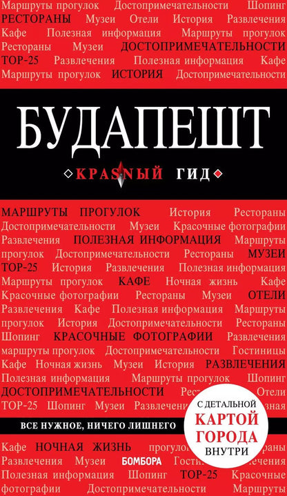 Обложка книги "А.А. Белоконова: Будапешт. 5-е изд., испр. и доп."