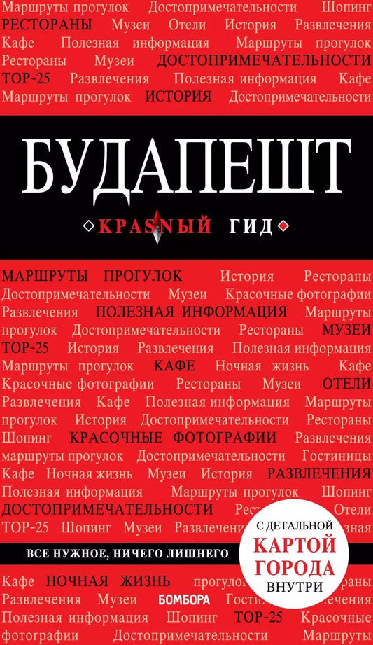 Обложка книги "А.А. Белоконова: Будапешт. 5-е изд., испр. и доп."