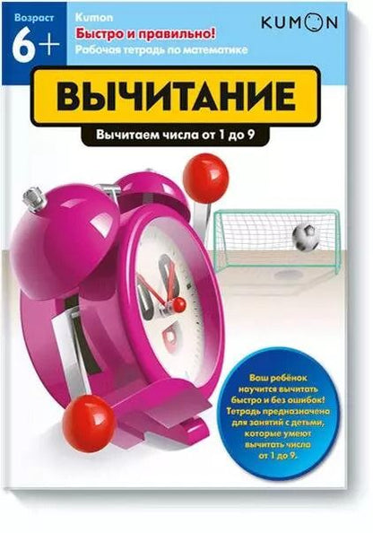 Обложка книги "А.А. Бобкова: Быстро и правильно! Вычитание. Вычитаем числа от 1 до 9"