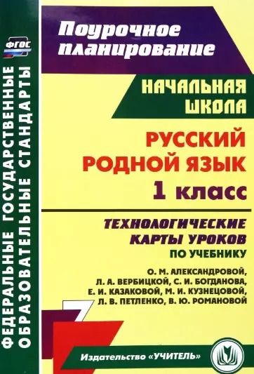 Обложка книги "А.А. Бондаренко: Русский родной язык. 1 класс: технологические карты уроков по учебнику О.М. Александровой, Л.А. Вербицкой, С.И. Богданова, Е.И. Казаковой, М.И. Кузнецовой, Л.В. Петленко, В.Ю. Романовой"